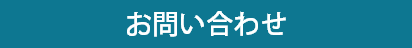 楽器買取のお問い合わせ